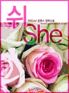 쉬 (She)