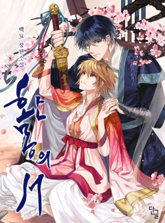 환몽의 서 [개정판]