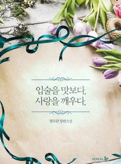입술을 맛보다 사랑을 깨우다