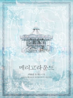 메리고라운드(merry-go-round)