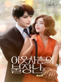 이웃사촌의 불장난