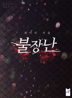 불장난