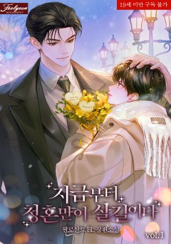 지금부터 청혼만이 살길이다
