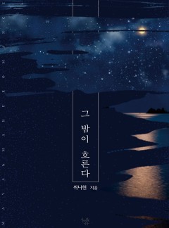 그 밤이 흐른다(개정판)