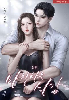 마찰하는 시간 외전 [19세 완전판]