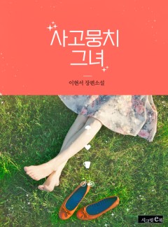 사고뭉치 그녀
