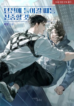 던전에 들어갈 때는 신중할 것 [19세 완전판]
