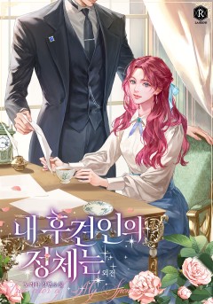 내 후견인의 정체는 외전 [단행본]