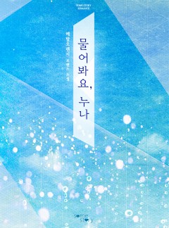 물어봐요, 누나
