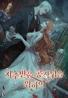 저주받은 공작님을 위하여 외전 [단행본]