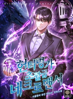 헌터명가 초월급 네크로맨서