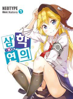 삼학연의