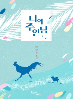 나의 주인님 [개정판]