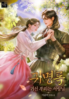 귀명록 : 귀신 부리는 서방님