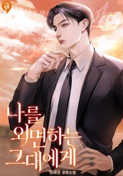 나를 외면하는 그대에게