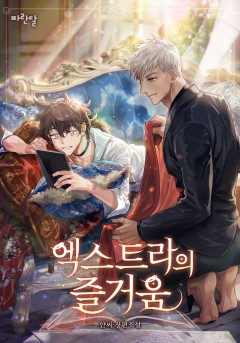엑스트라의 즐거움