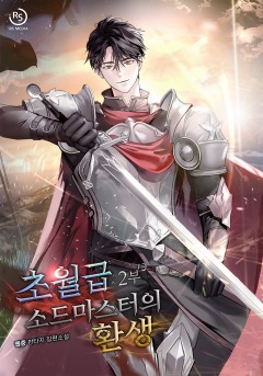 초월급 소드마스터의 환생