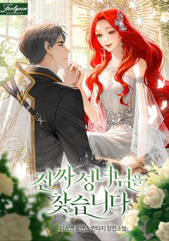진짜 성녀님을 찾습니다