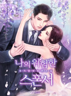 나의 위험한 스폰서
