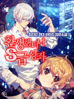 환생했더니 S급 성좌