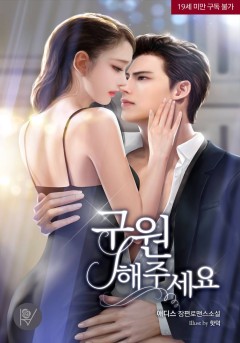 구원해주세요 [19세 완전판]
