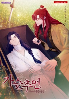 가슬추연;복수로 물든 연정