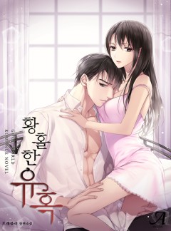 황홀한 유혹