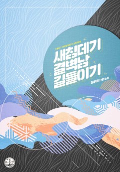 새침데기 결벽남 길들이기 [개정판]