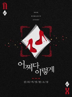 어쩌다 이렇게