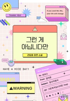 그런 게 아닙니다만 특별 외전 [단행본]