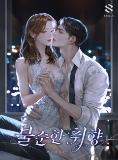 불순한 취향