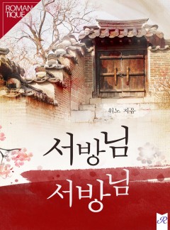 서방님 서방님