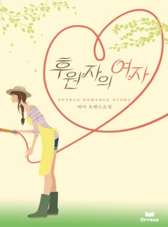 후원자의 여자