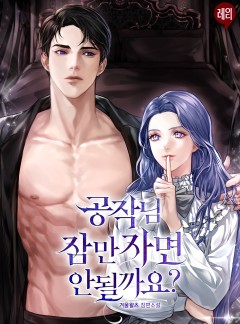 공작님, 잠만 자면 안 될까요?