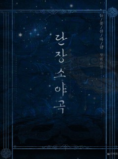 단장소야곡 [15세 이용가 개정판]