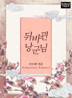 뒤바뀐 낭군님 [단독선공개]