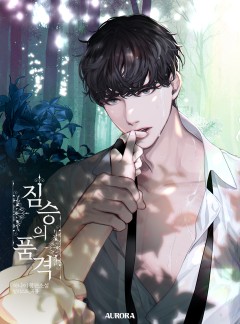 짐승의 품격