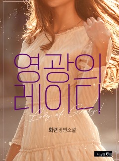 영광의 레이디 [15세개정판]