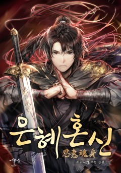 은혜혼신(恩惠魂身)