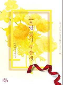 노오란 꽃이 수줍게