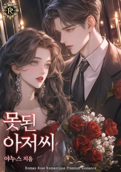 못된 아저씨