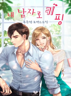 내 남자로 키핑