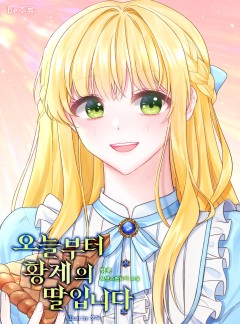 오늘부터 황제의 딸입니다