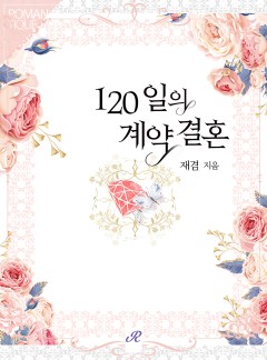 120일의 계약결혼