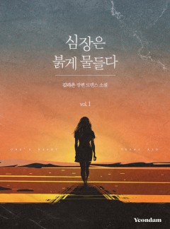 심장은 붉게 물들다 [단행본]