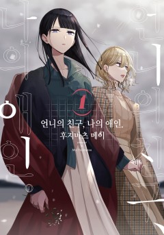 언니의 친구, 나의 애인. [Gl] - 웹툰 | 카카오페이지