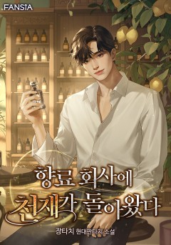 향료 회사에 천재가 돌아왔다