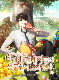 나에게 절대자들의 선물함이 도착했다