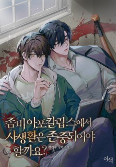 좀비 아포칼립스에서 사생활은 존중되어야 할까요? [개정판]