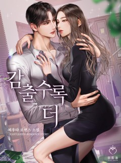 감출수록 더